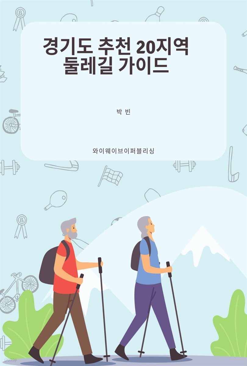 경기도 추천 20지역 둘레길 가이드