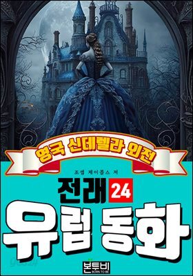 영국 신데렐라 외전, 유럽 전래 동화 24