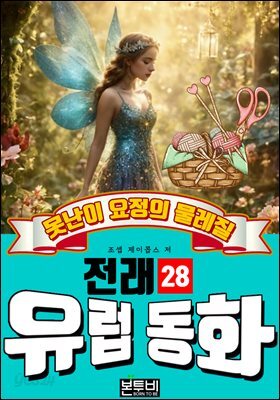 못난이 요정의 물레질, 유럽 전래 동화 28