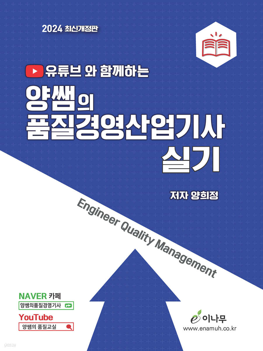 2024 유튜브와 함께하는 양쌤의 품질경영산업기사 실기