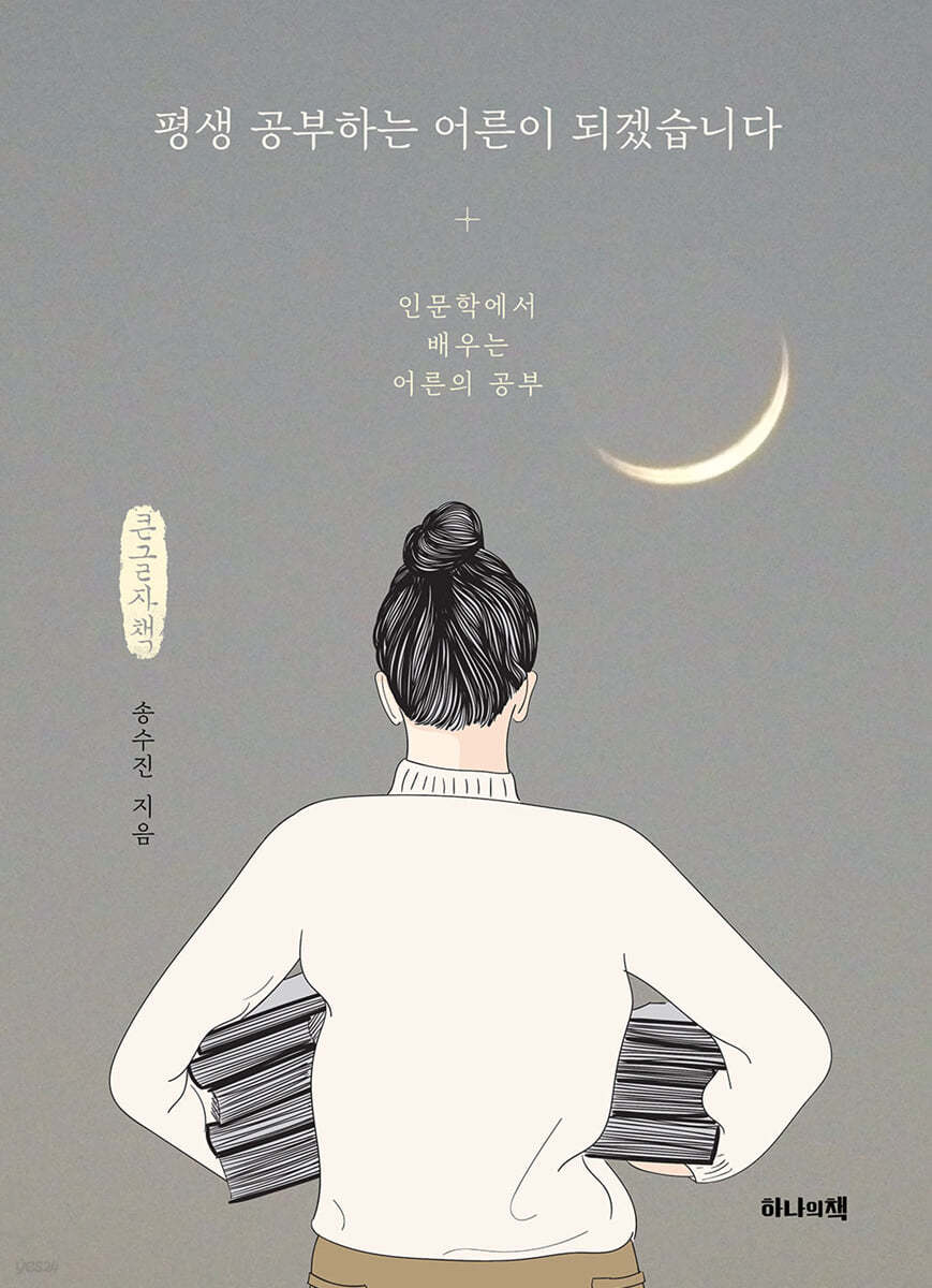 평생 공부하는 어른이 되겠습니다 (큰글자책)