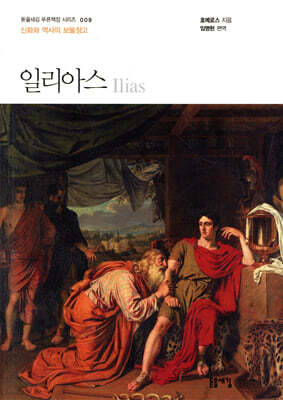 일리아스 — 돋을새김 책 표지