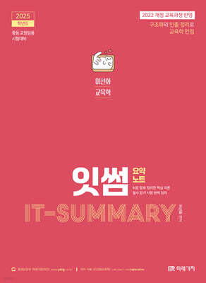 2025 이선화 교육학 잇썸(IT-SUMMARY) 요약노트