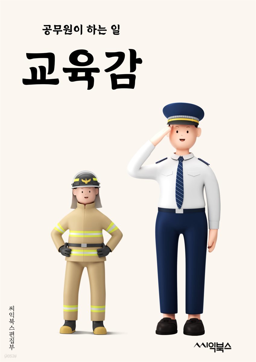 교육감 - 학생 성취도, 교육정책, 교육과정, 교육평가, 학교폭력 예방, 교육재정, 교육혁신, 교육기술, 교육행정, 교육환경