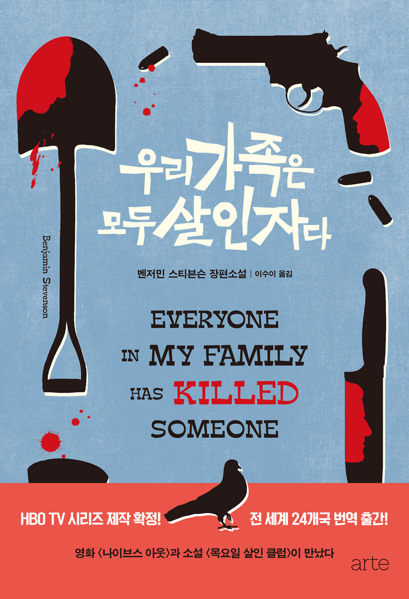 우리 가족은 모두 살인자다 | 벤저민 스티븐슨 | arte(아르테) - 예스24