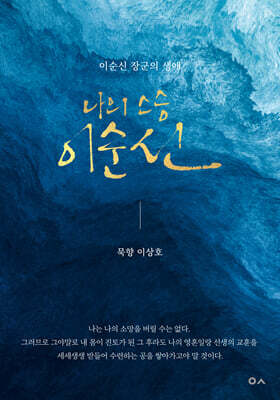 나의 스승 이순신