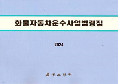 2024 화물자동차운수사업법령집