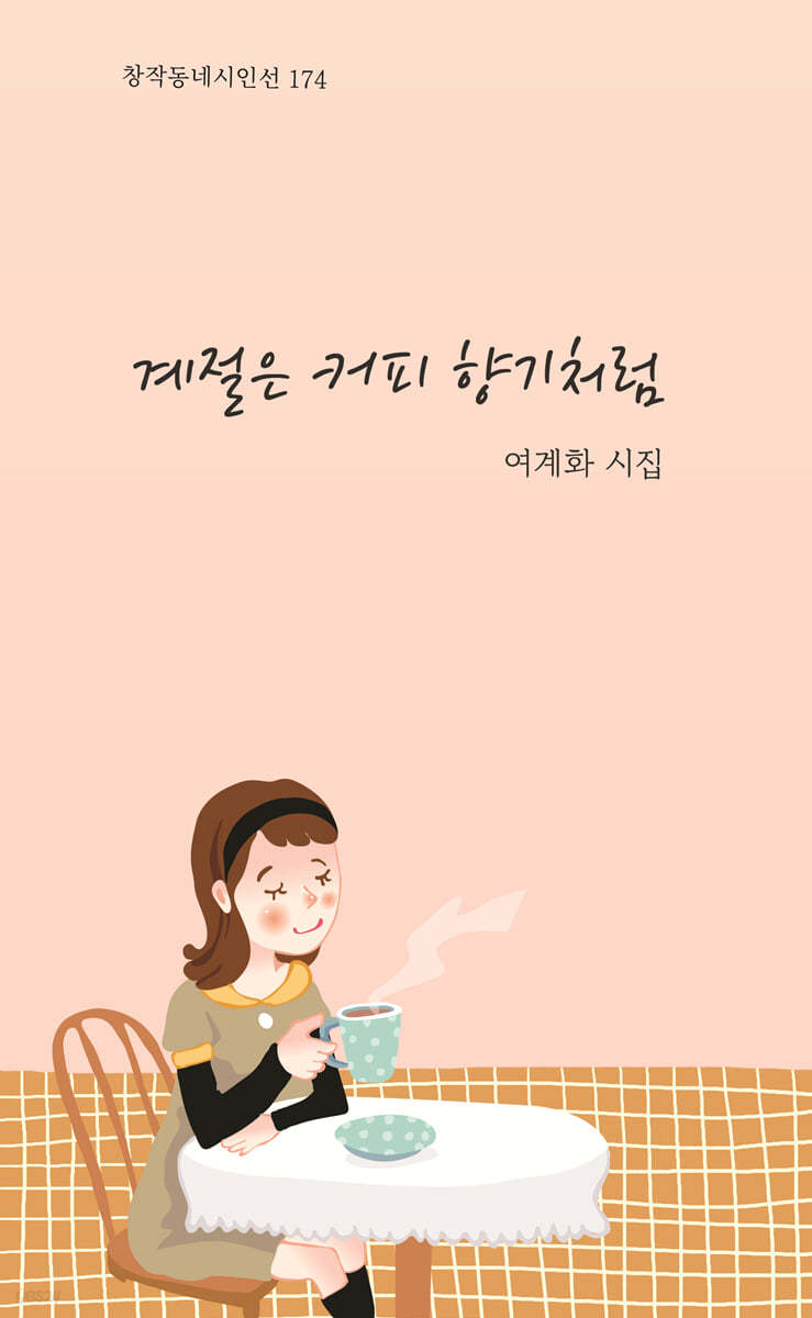 계절은 커피 향기처럼