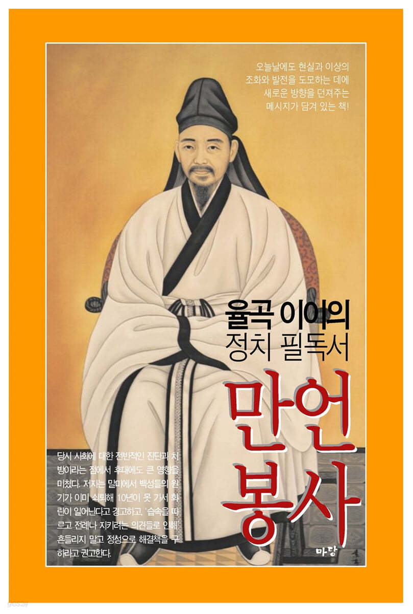 율곡 이이의 정치 필독서 만언봉사