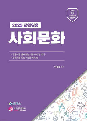 2025 교원임용 사회문화