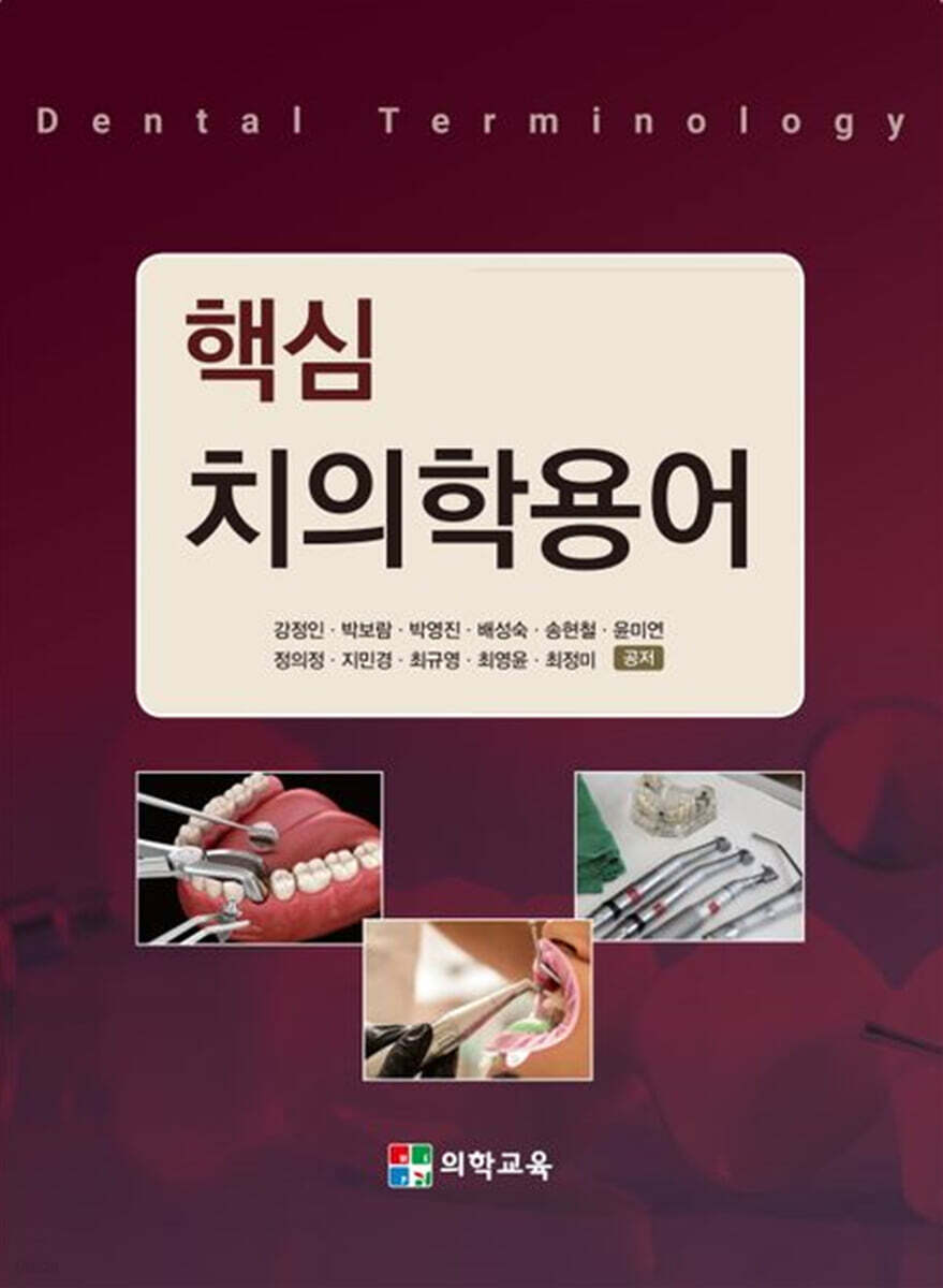 핵심 치의학용어