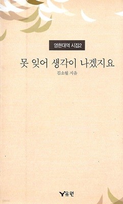 김소월 시선집(1998 초판본) - 못 잊어 생각이 나겠지요