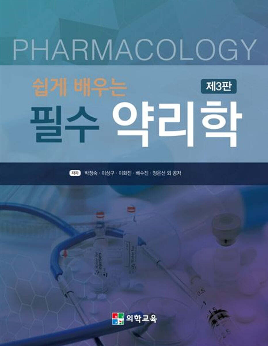 쉽게 배우는 필수 약리학