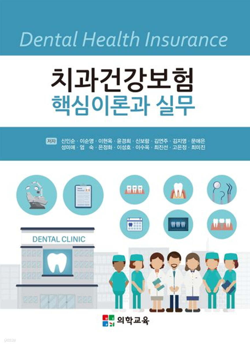 치과건강보험 핵심이론과 실무