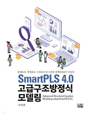 SmartPLS 4.0 고급구조방정식 모델링