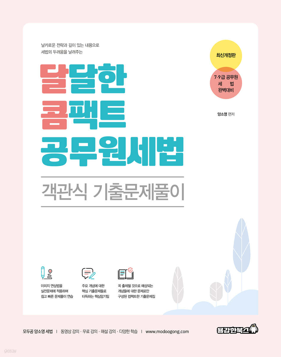 달콤공무원세법 객관식 기출문제풀이