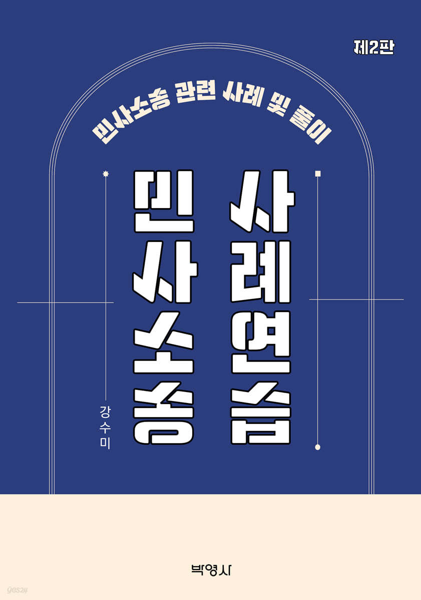 민사소송 사례연습 | 강수미 | 박영사 - 예스24