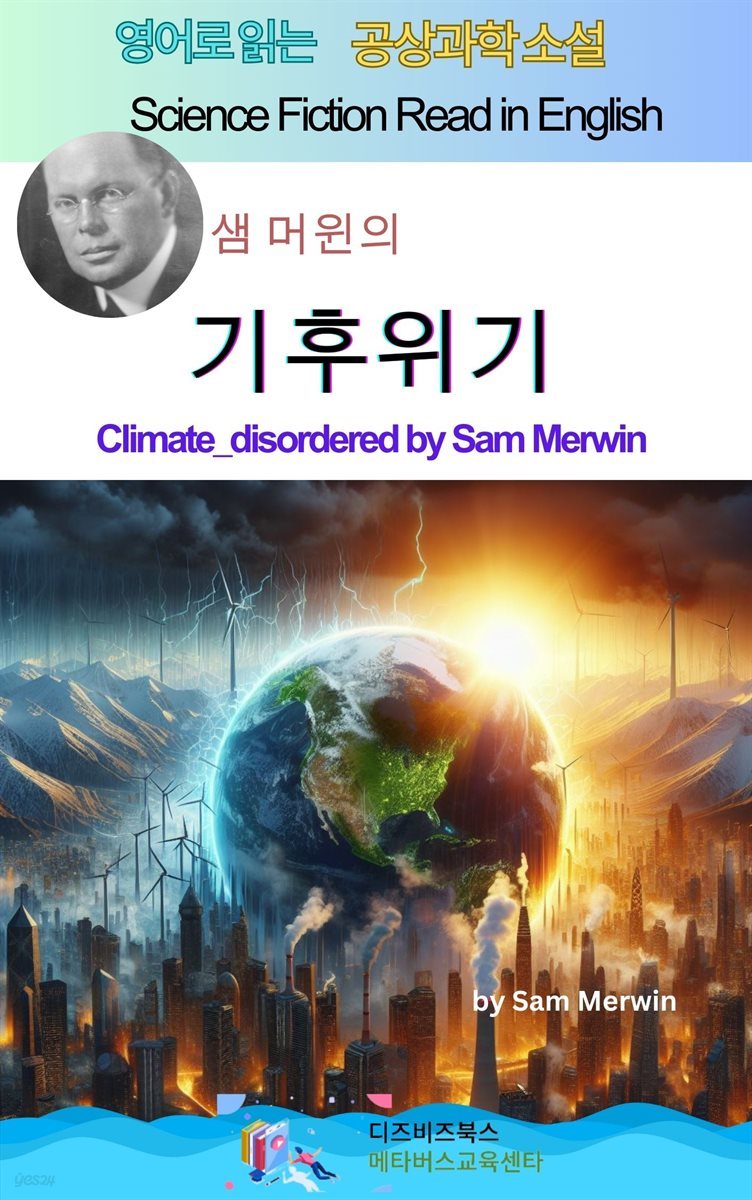 샘 머윈의 기후위기