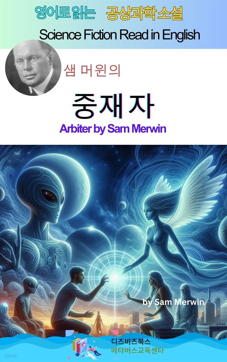 샘 머윈의 중재자