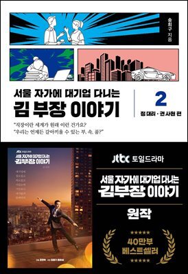 서울 자가에 대기업 다니는 김 부장 이야기 2