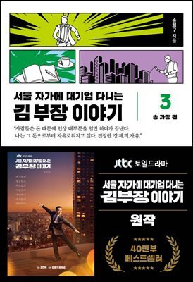 서울 자가에 대기업 다니는 김 부장 이야기 3