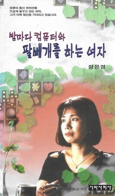 양은영 시집(초판본) - 밤마다 컴퓨터와 팔베개를 하는 여자
