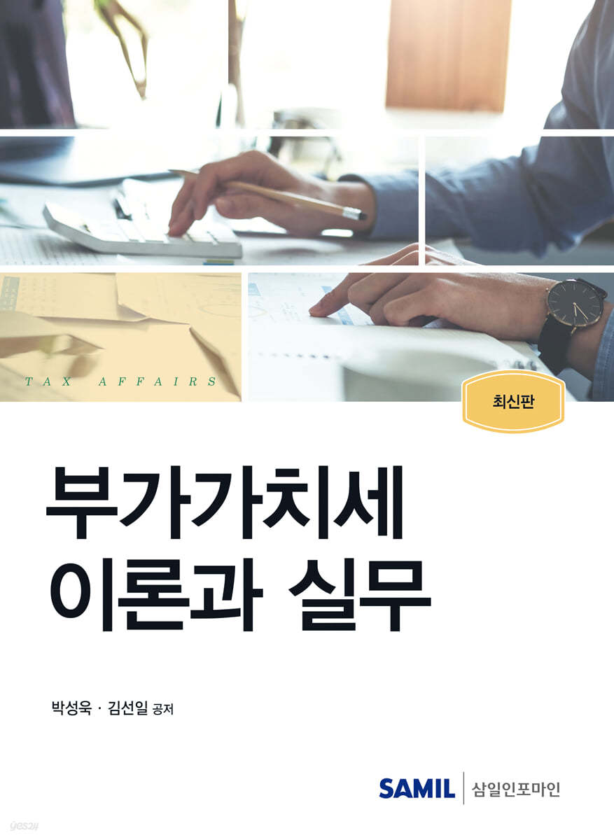 부가가치세 이론과 실무