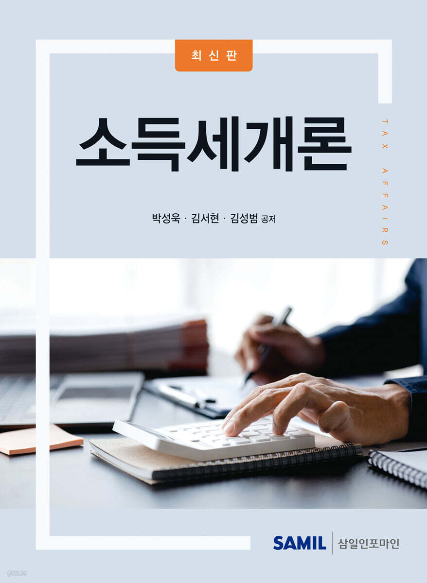소득세개론