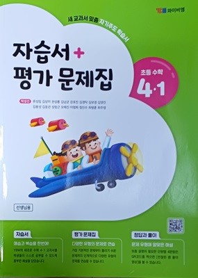 초등학교 수학 4-1 자습서+평가문제집(정답지 별도) /2023/와이비엠/선.생,님.용