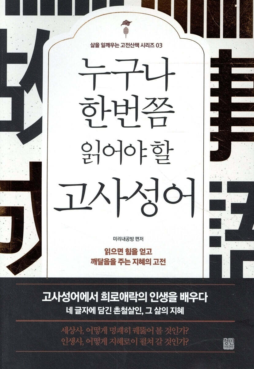 누구나 한번쯤 읽어야 할 고사성어