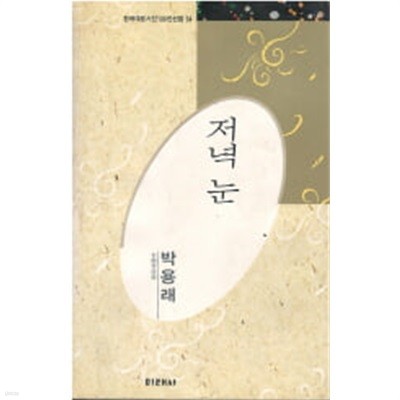 한국대표시인100인선54: 저녁 눈