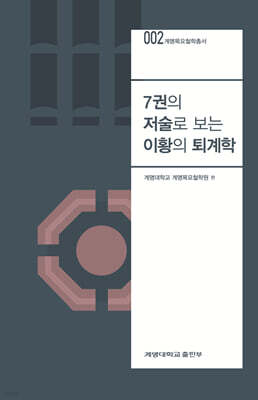 7권의 저술로 보는 이황의 퇴계학