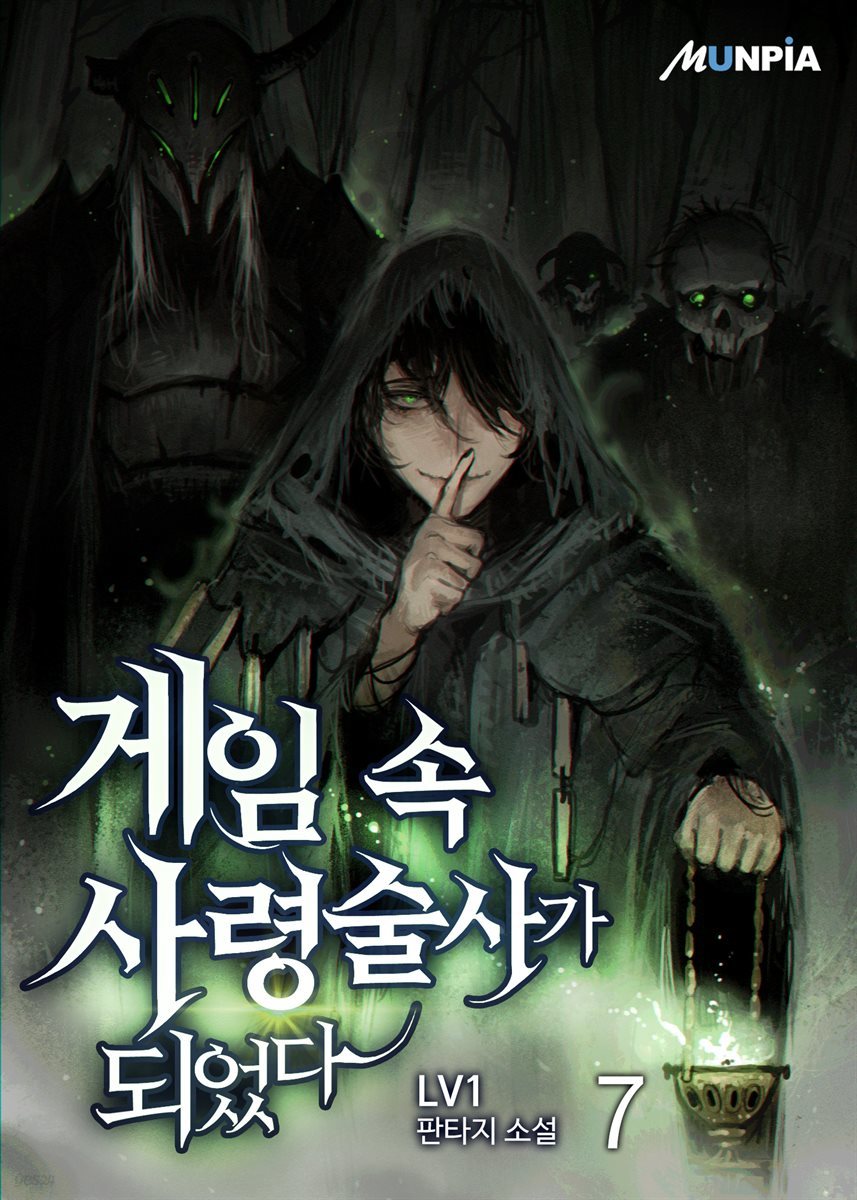 [대여] 게임 속 사령술사가 되었다 07권