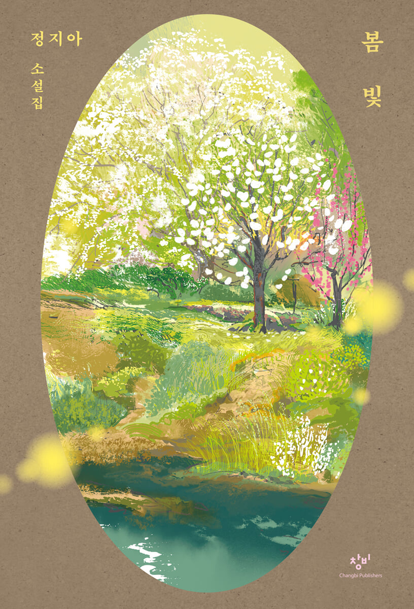 봄빛 (리마스터판)