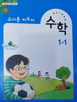 초등학교 수학 1-1 지도서 (2021/교육부/비상교육)