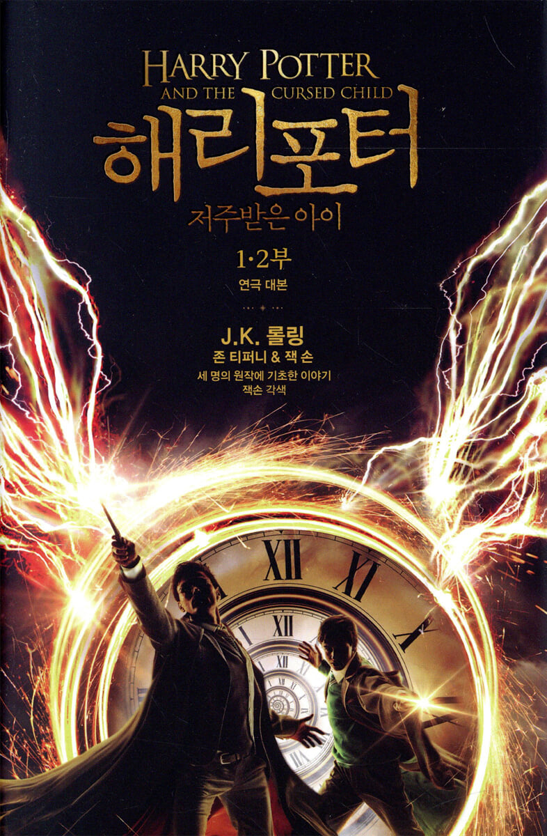 해리 포터 저주받은 아이 1·2부 (연극대본)