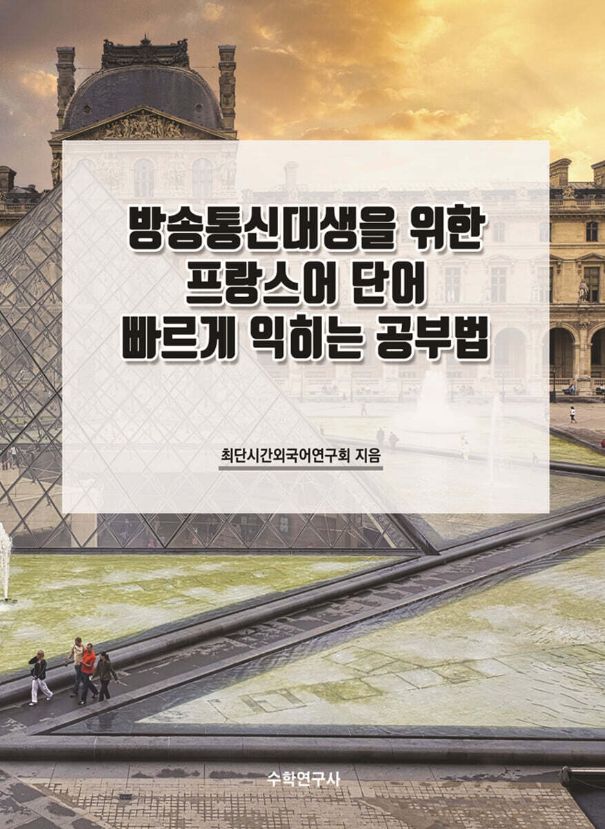 방송통신대생을 위한 프랑스어 단어 빠르게 익히는 공부법