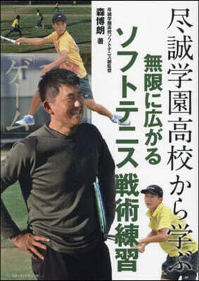 盡誠學園高校から學ぶ無限に廣がるソフトテニス戰術練習