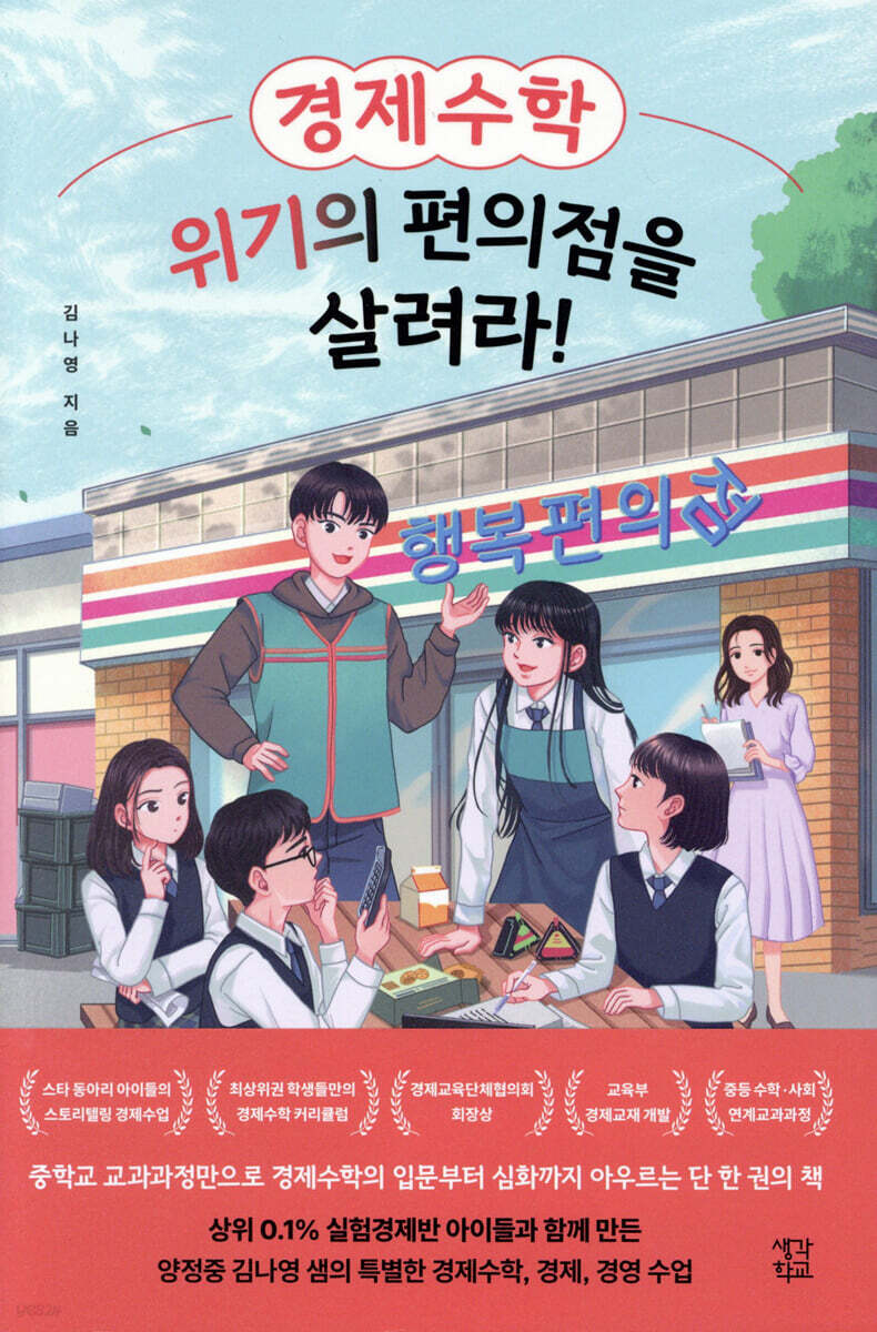 경제수학, 위기의 편의점을 살려라!