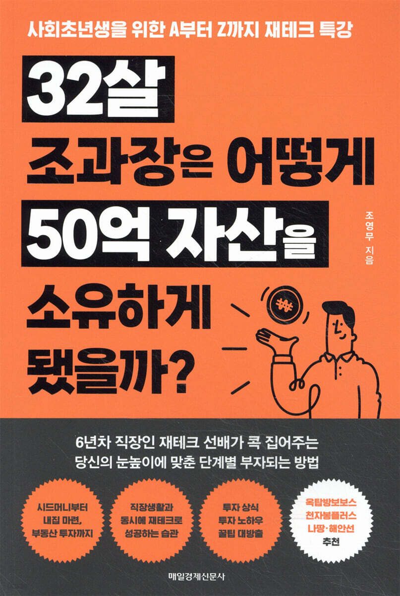32살 조과장은 어떻게 50억 자산을 소유하게 됐을까? - 예스24