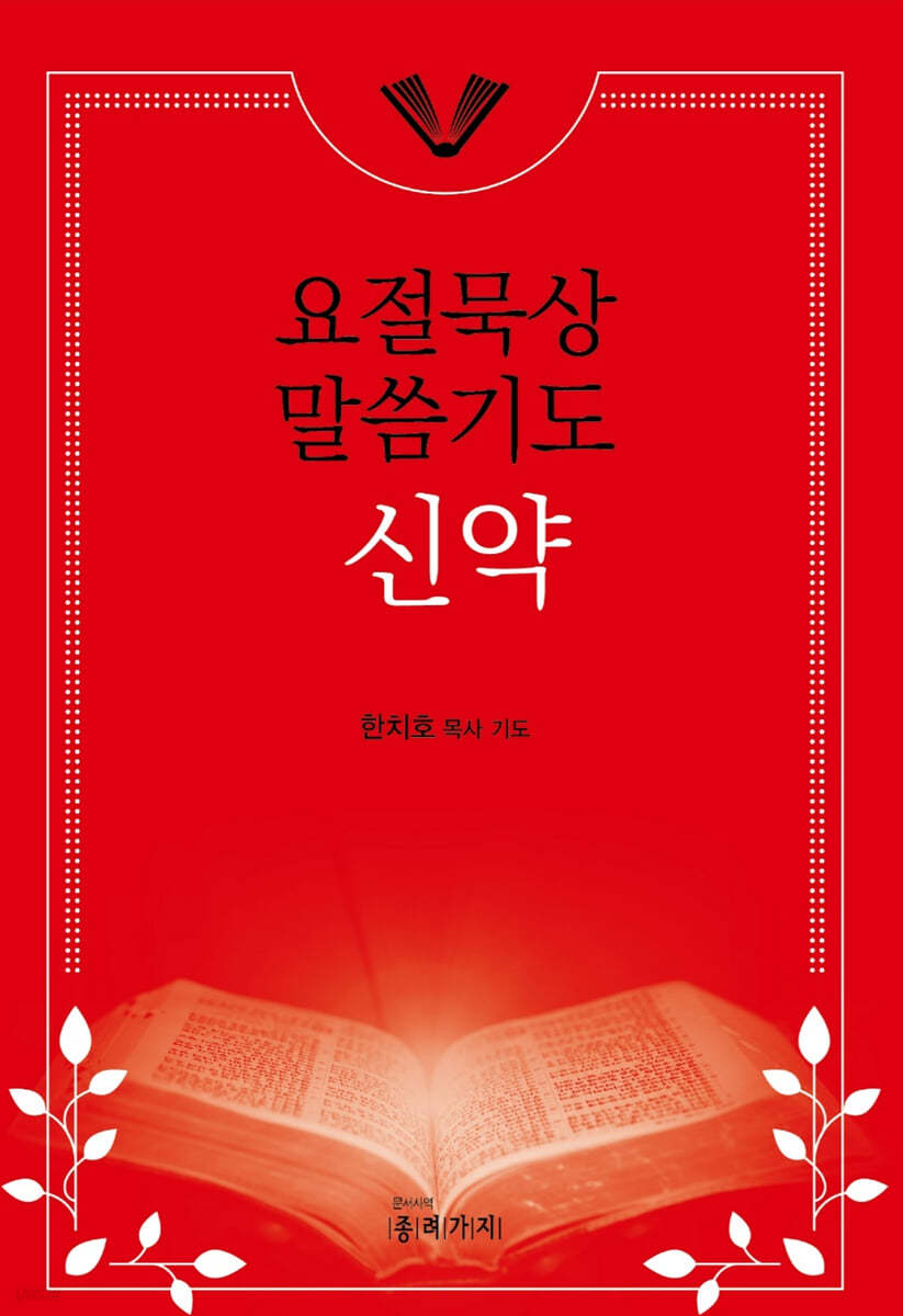 요절묵상 말씀기도 신약