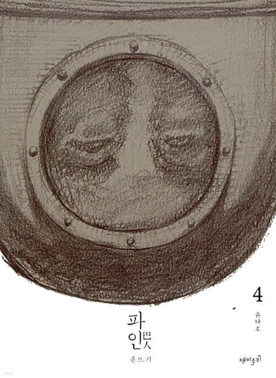 파인 1-4/완결