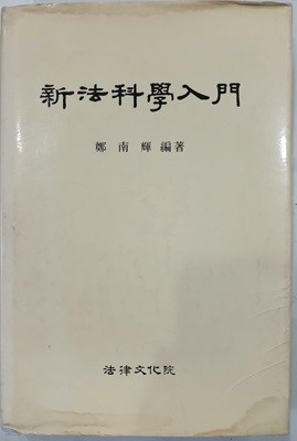 신법과학입문 | 1990년 8월 초판
