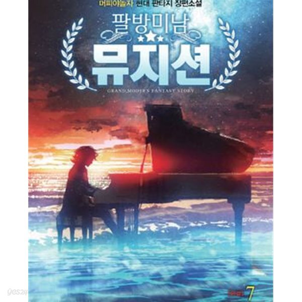 [중고샵] 팔방미남 뮤지션. 1-7완결 - 예스24 [중고샵]팔방미남 뮤지션. 1-7완결 - 예스24