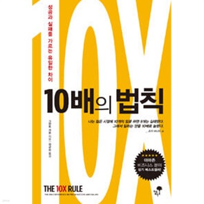 10배의 법칙 - 성공과 실패를 가르는 유일한 차이  그랜트 카돈 (지은이), 정균승 (옮긴이) | 티핑포인트 | 2016년 9월