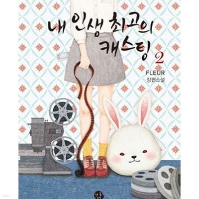 내 인생 최고의 캐스팅 1-2/완결