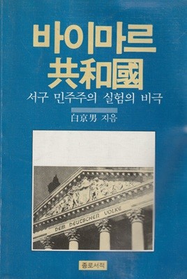 바이마르 공화국 / 백경남 / 종로서적