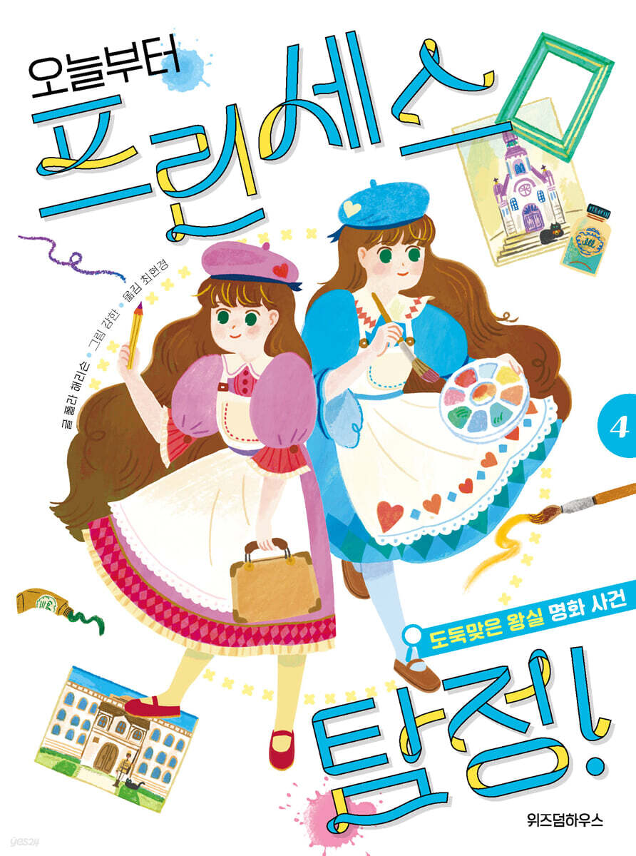 오늘부터 프린세스 탐정! 04권
