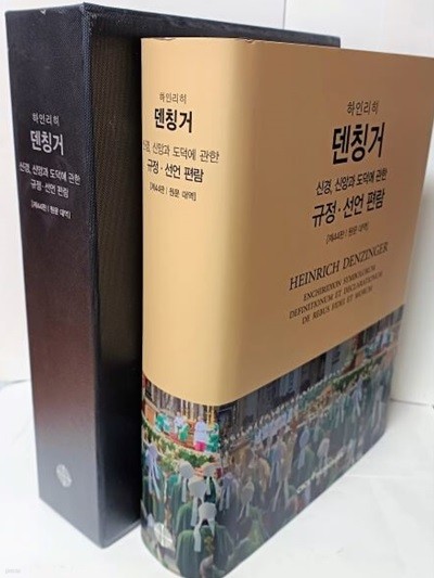 하인리히 덴칭거 신경,신앙과 도덕에 관한 규정.선언 편람 (제44판/한국어판 원문 대역 개정판) -205/275/60, 1658쪽,하드커버,케이스-미사용 최상급-