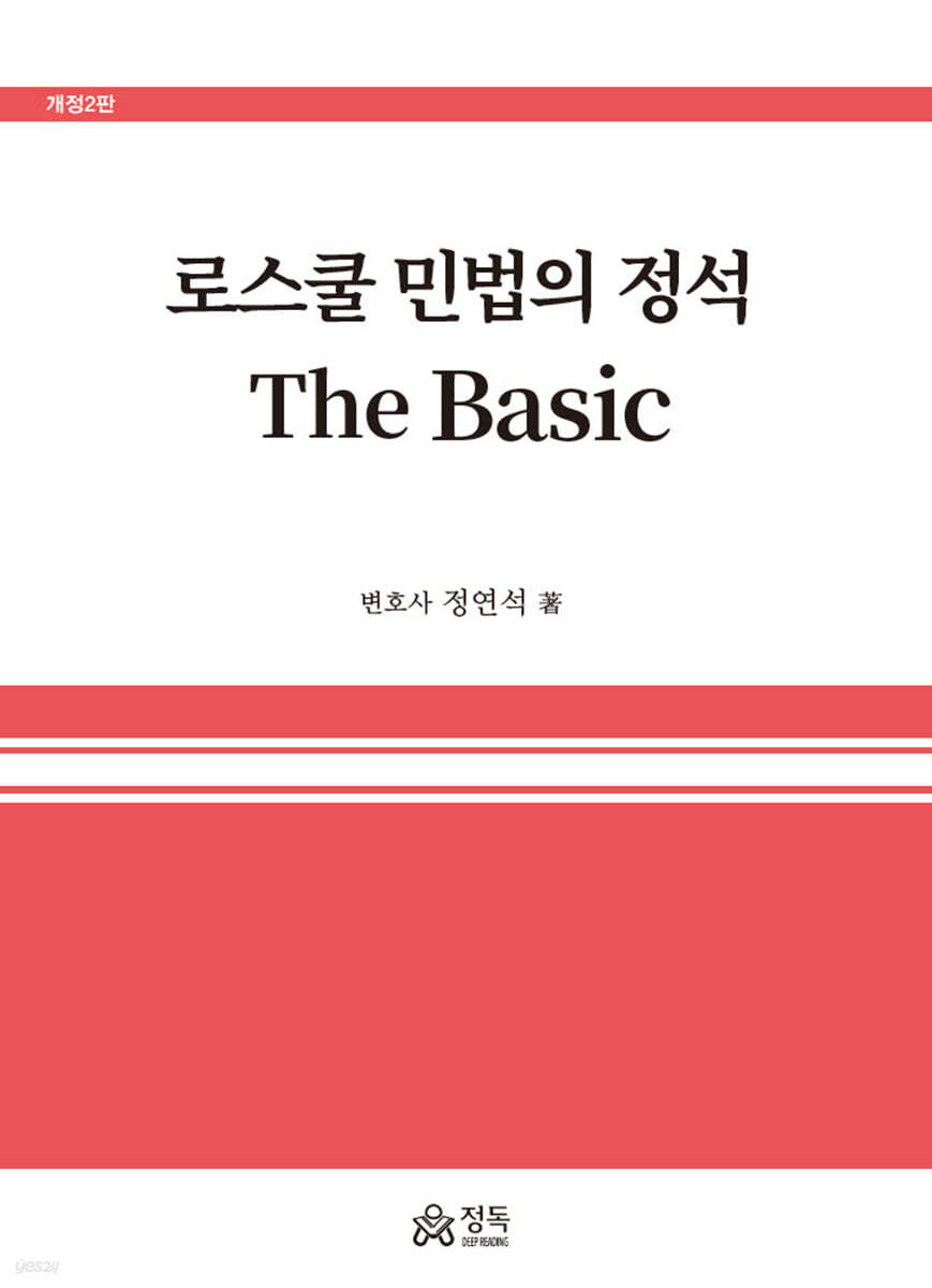 로스쿨 민법의 정석 The Basic